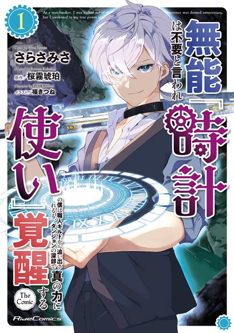 作為時鐘使|無能は不要と言われ『時計使い』の僕は職人ギルドから追い出さ。